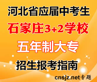 石家莊3+2高職大專2019年招生簡章