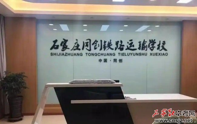 石家莊同創(chuàng)鐵路運(yùn)輸中專學(xué)校
