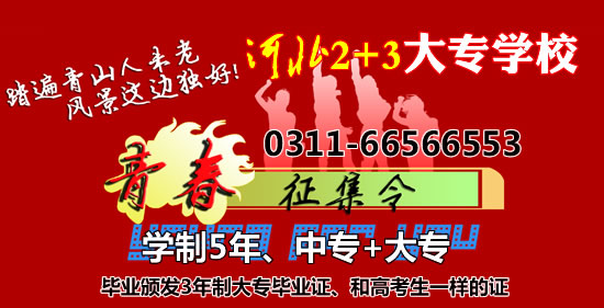 河北2+3大專學(xué)校2021年5年制大專招生簡(jiǎn)章